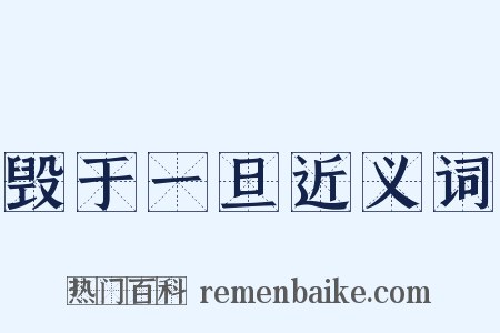 毁于一旦近义词是什么意思的图片